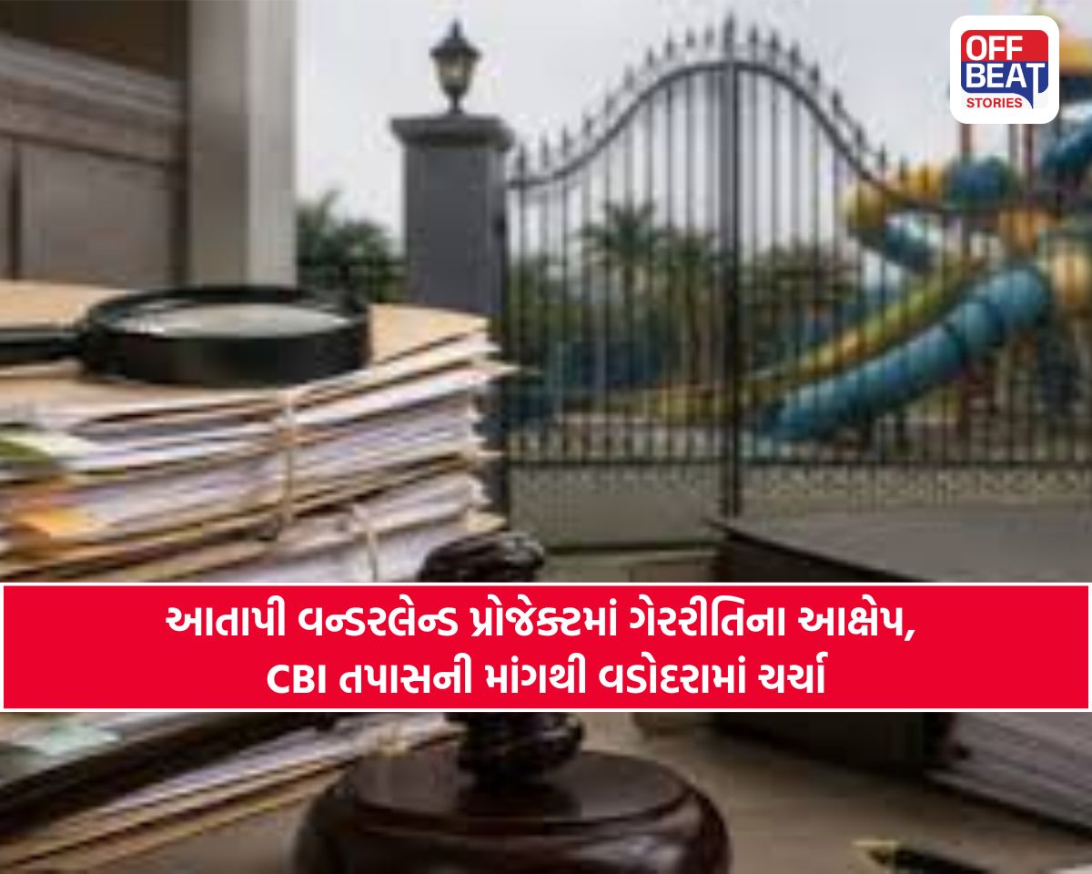વડોદરા મહાનગરપાલિકાના ‘આતાપી વન્ડરલેન્ડ’ પ્રોજેક્ટમાં ગેરરીતિના આક્ષેપ