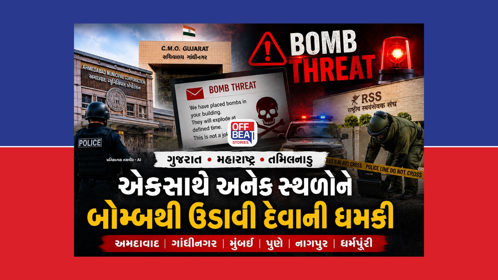 ગુજરાતથી મહારાષ્ટ્ર-તમિલનાડુ સુધી બોમ્બની ધમકીના ઈમેલથી એલર્ટ