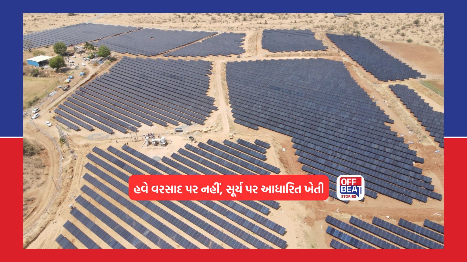 ખેતરમાં કાર્યરત સોલાર વોટર પંપ