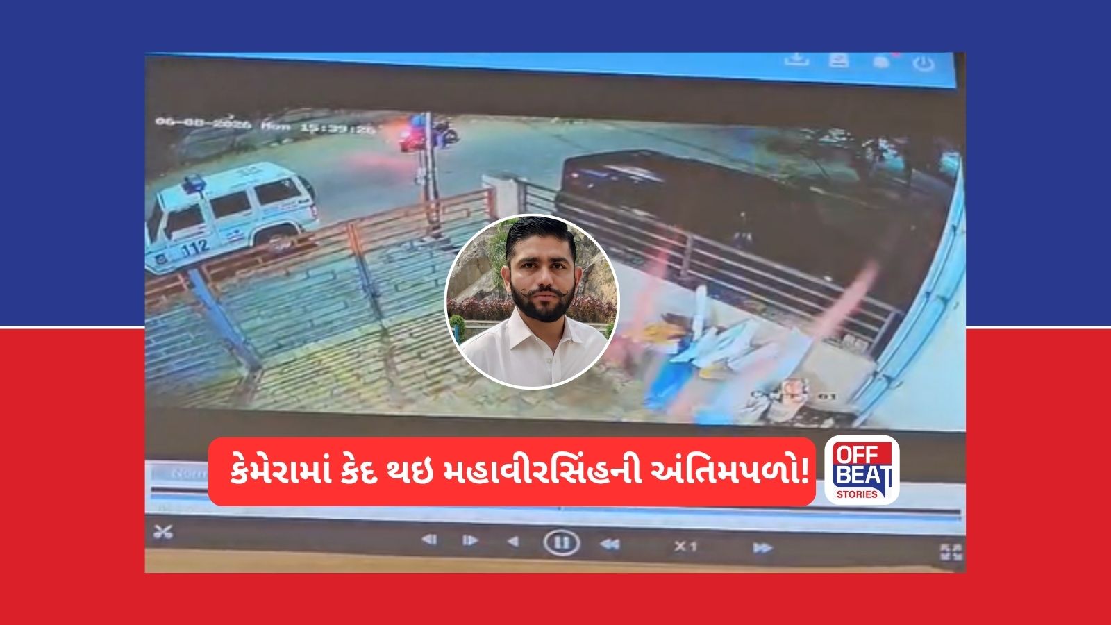 સામે આવ્યાં માથાભારે મહાવીરસિંહના મોતના CCTV