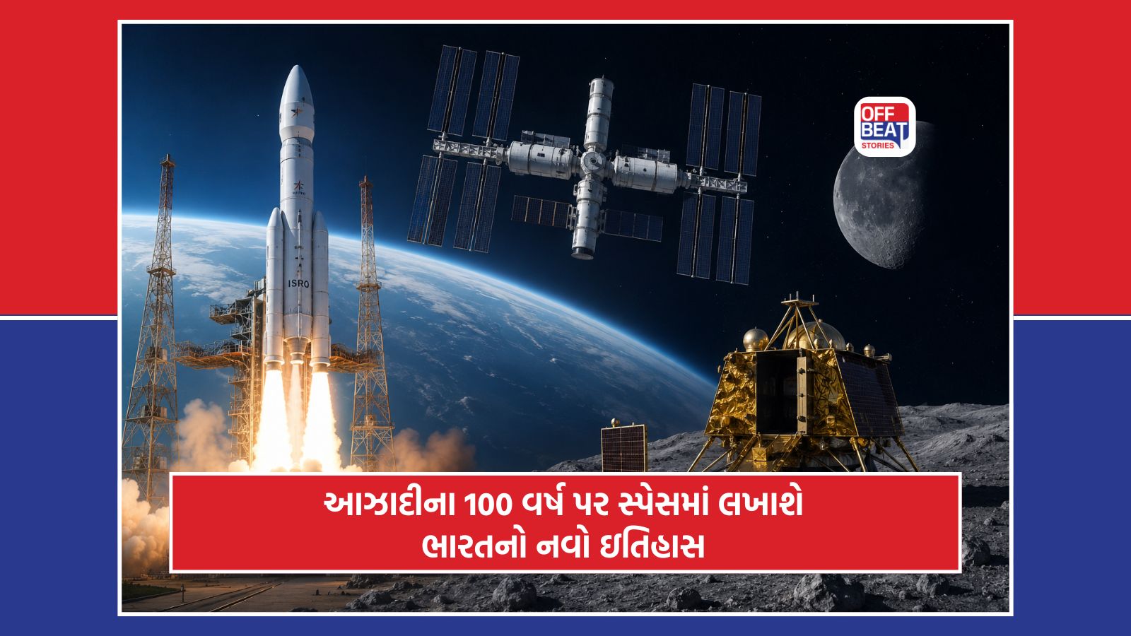 2047 સુધી સ્પેસ સેક્ટરમાં ભારત ભરશે નવી ઉડાન