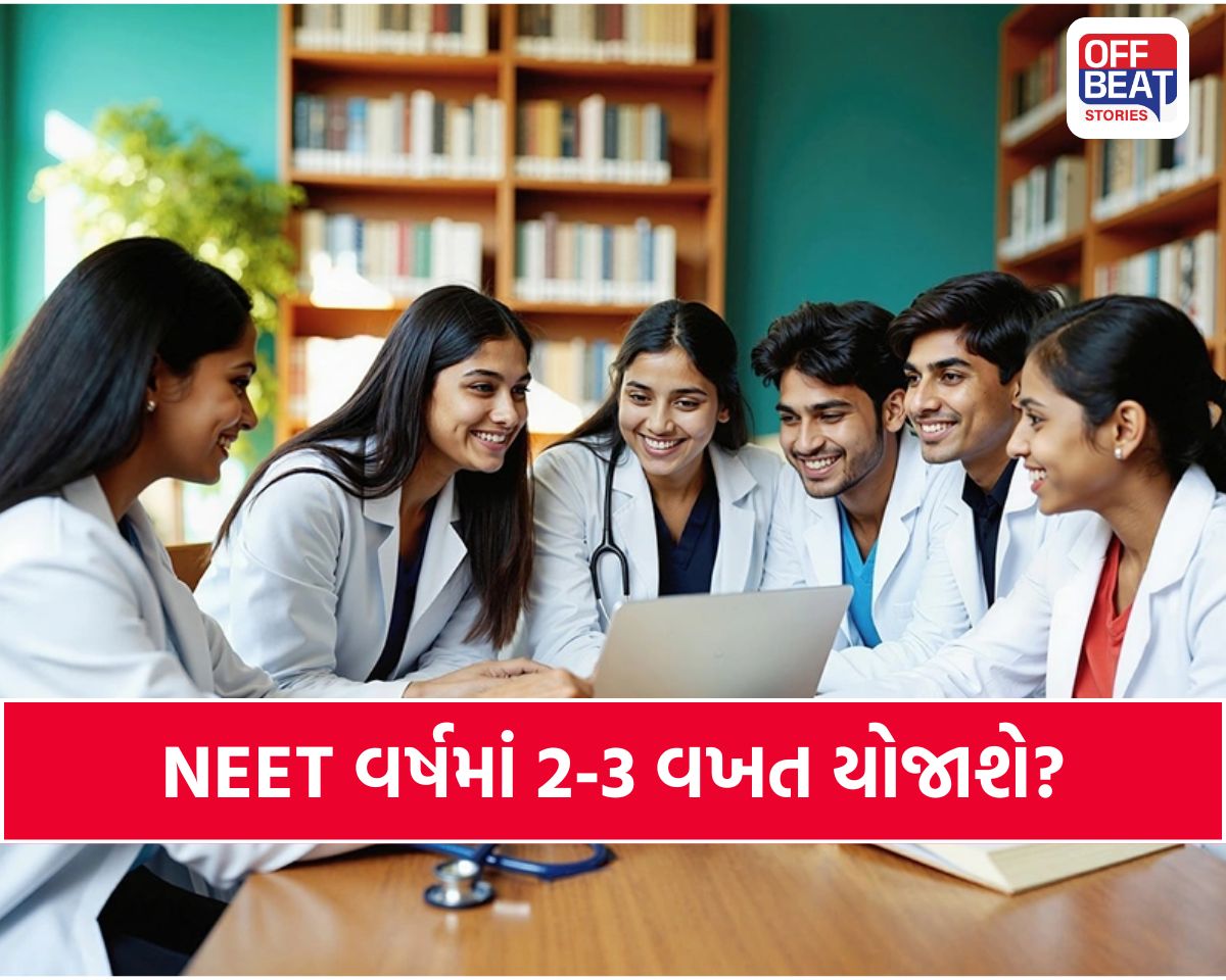 NEET વર્ષમાં 2-3 વખત યોજાશે?