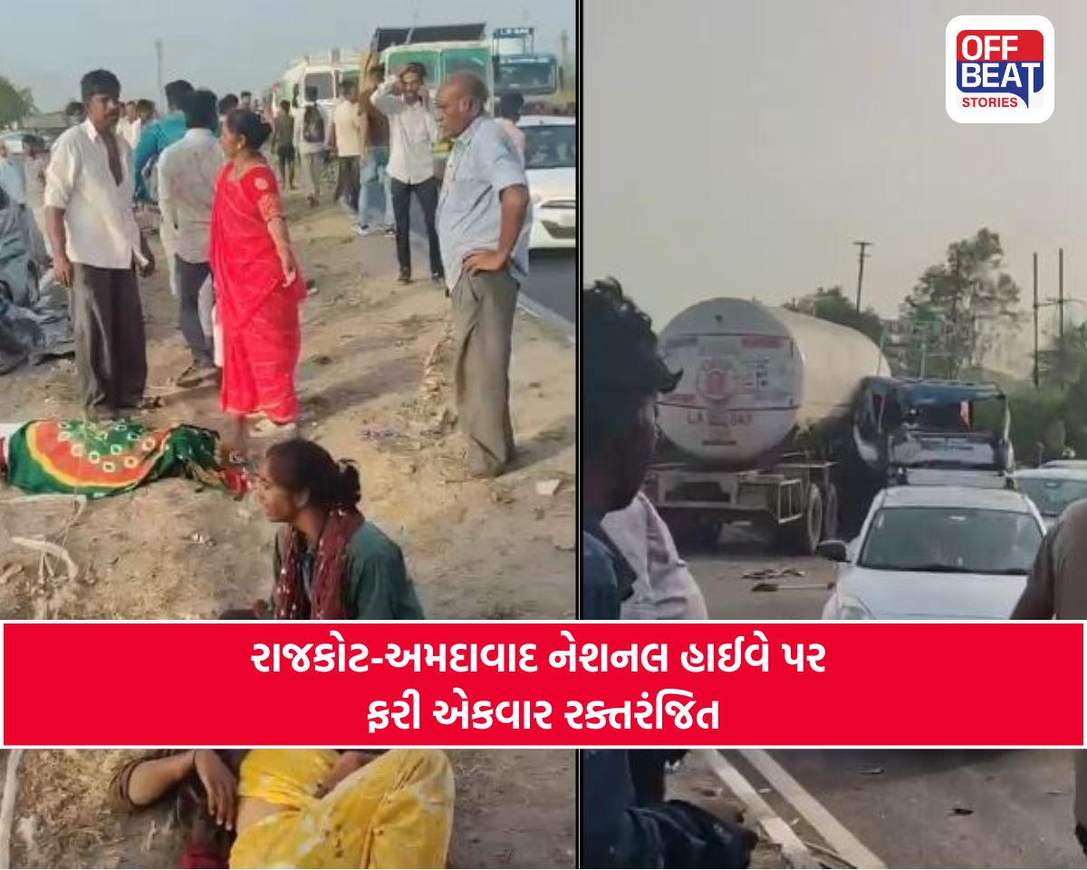 મોતની ચિચિયારીઓથી ગૂંજી ઉઠ્યો રાજકોટ-અમદાવાદ હાઈ-વે!