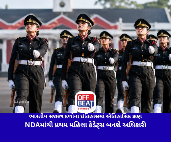 ભારતીય સશસ્ત્ર દળોના ઇતિહાસમાં ઐતિહાસિક ક્ષણ