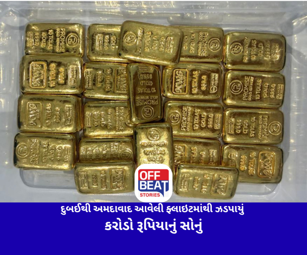 દુબઈથી અમદાવાદ આવેલી ફ્લાઇટમાંથી ઝડપાયું કરોડો રૂપિયાનું સોનું