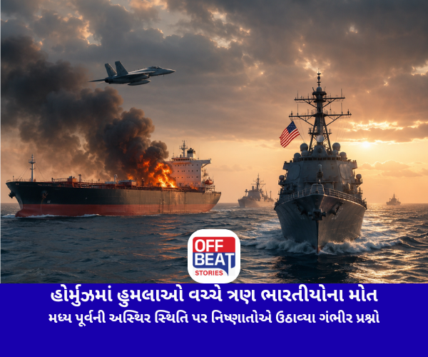 હોર્મુઝમાં હુમલાઓ વચ્ચે ત્રણ ભારતીયોના મોત
