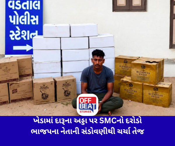 ખેડામાં દારૂના અડ્ડા પર SMCનો દરોડો