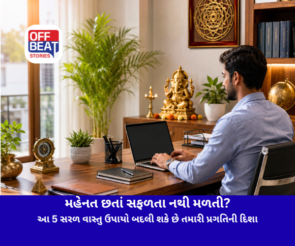 મહેનત છતાં નોકરી-ધંધામાં સફળતા નથી મળતી?