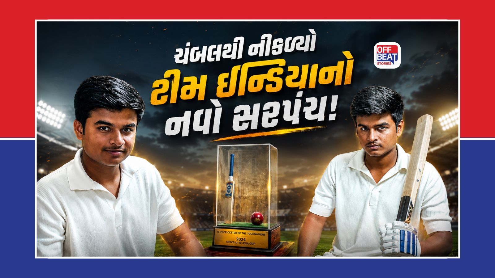 ચંબલથી મળ્યો ટીમ ઈન્ડિયાને નવો કેપ્ટન