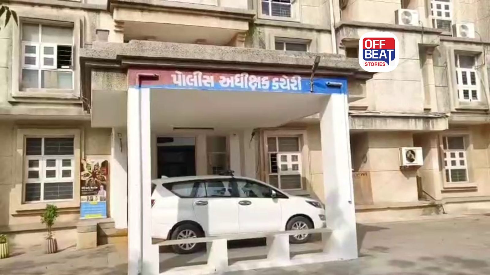 સુરેન્દ્રનગર પોલીસ અધિક્ષક કચેરી
