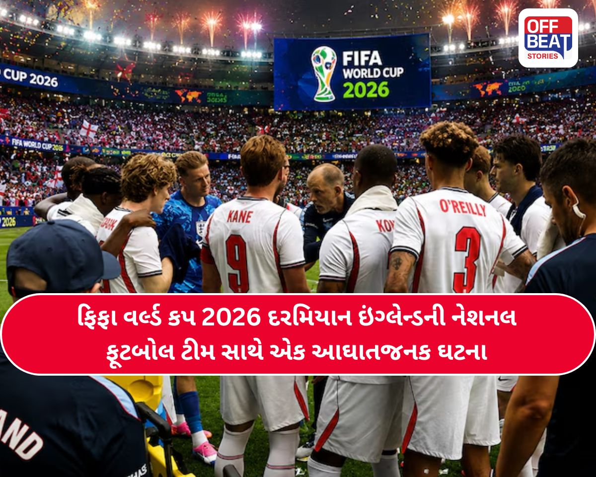 FIFA World Cup 2026: ઇંગ્લેન્ડની ટીમ સાથે થઈ મોટી દુર્ઘટના