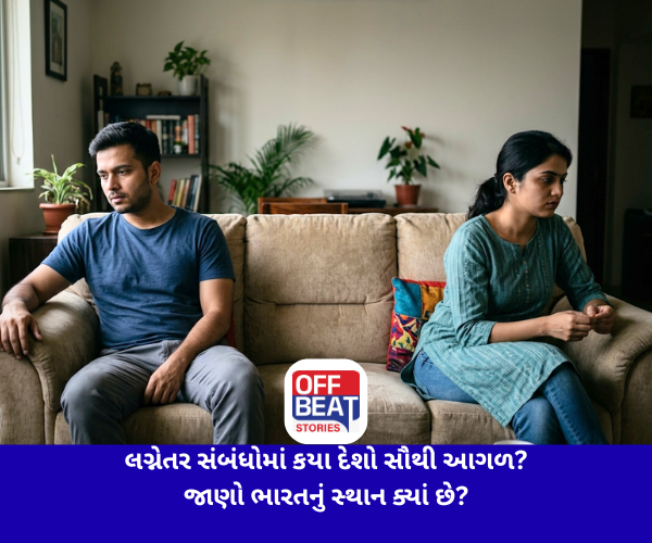 લગ્નેતર સંબંધોમાં કયા દેશો સૌથી આગળ?