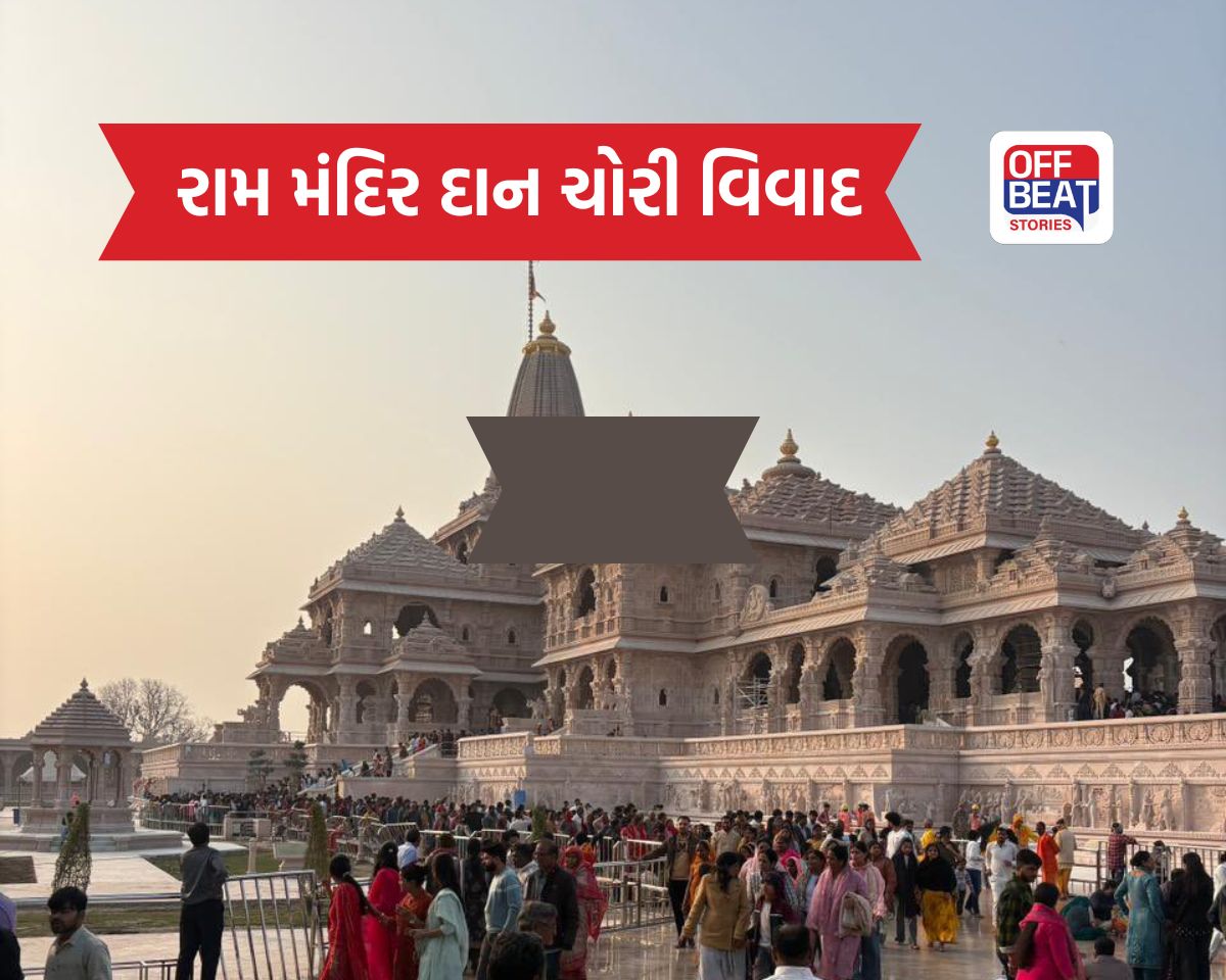 રામ મંદિરમાં ચઢાવાની રકમમાં ગેરરીતિના આરોપો બાદ ટ્રસ્ટ સક્રિય