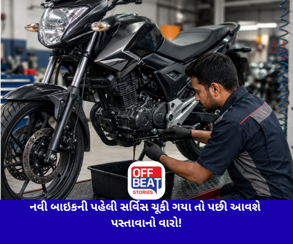 નવી બાઇકની પહેલી સર્વિસ ચૂકી ગયા તો પછી આવશે પસ્તાવાનો વારો!