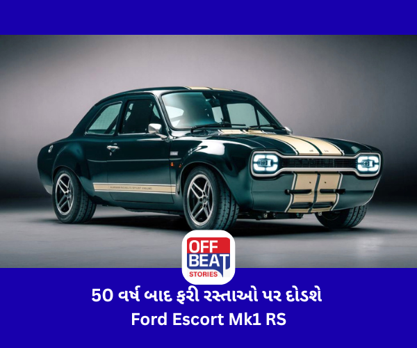 50 વર્ષ બાદ ફરી રસ્તાઓ પર દોડશે Fordની આ કાર