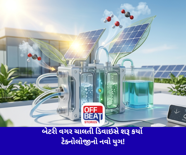 બેટરી વગર ચાલતી ડિવાઇસે શરૂ કર્યો ટેક્નોલોજીનો નવો યુગ!