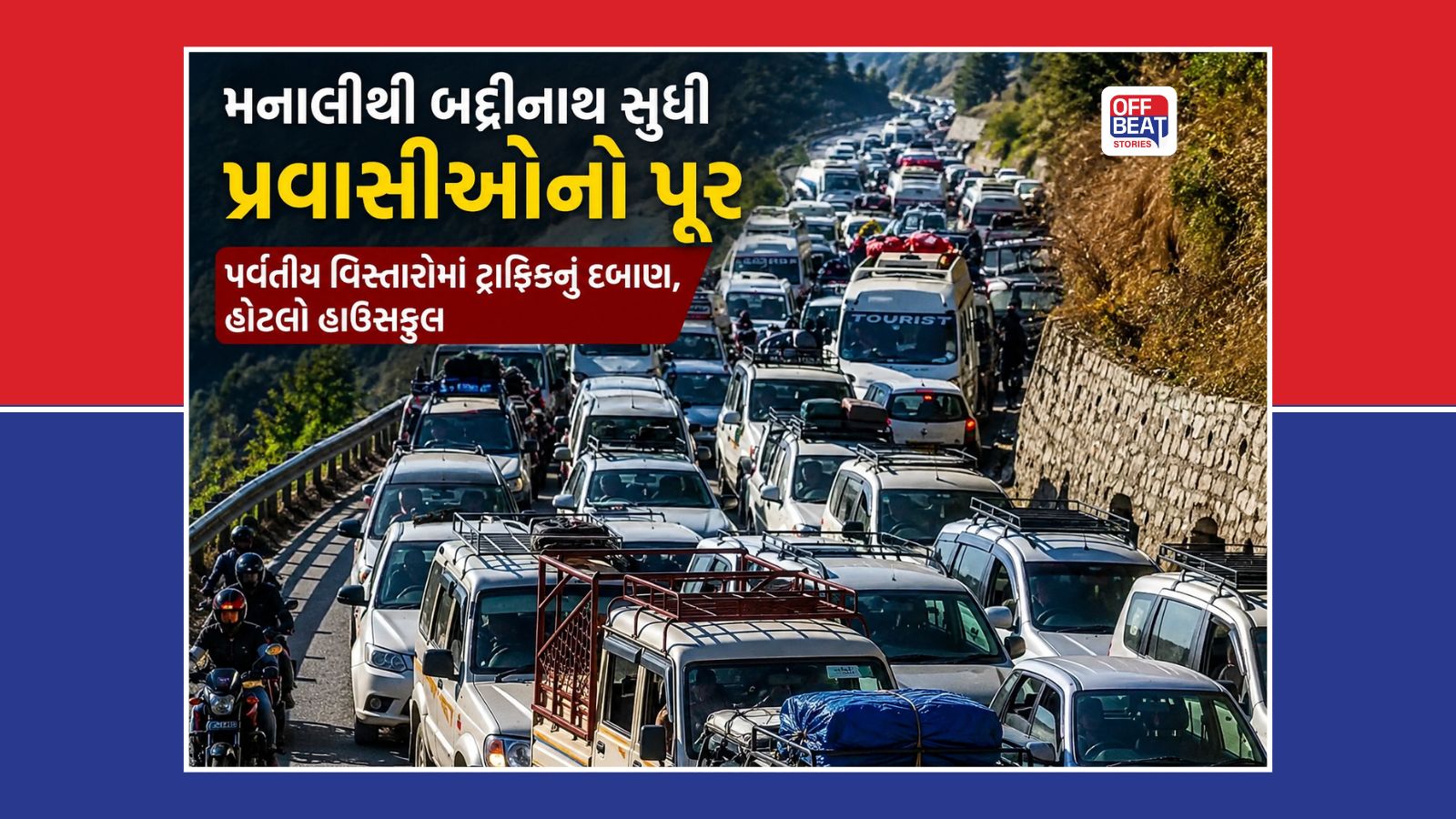 મનાલીથી બદ્રીનાથ સુધી પ્રવાસીઓનું પૂર