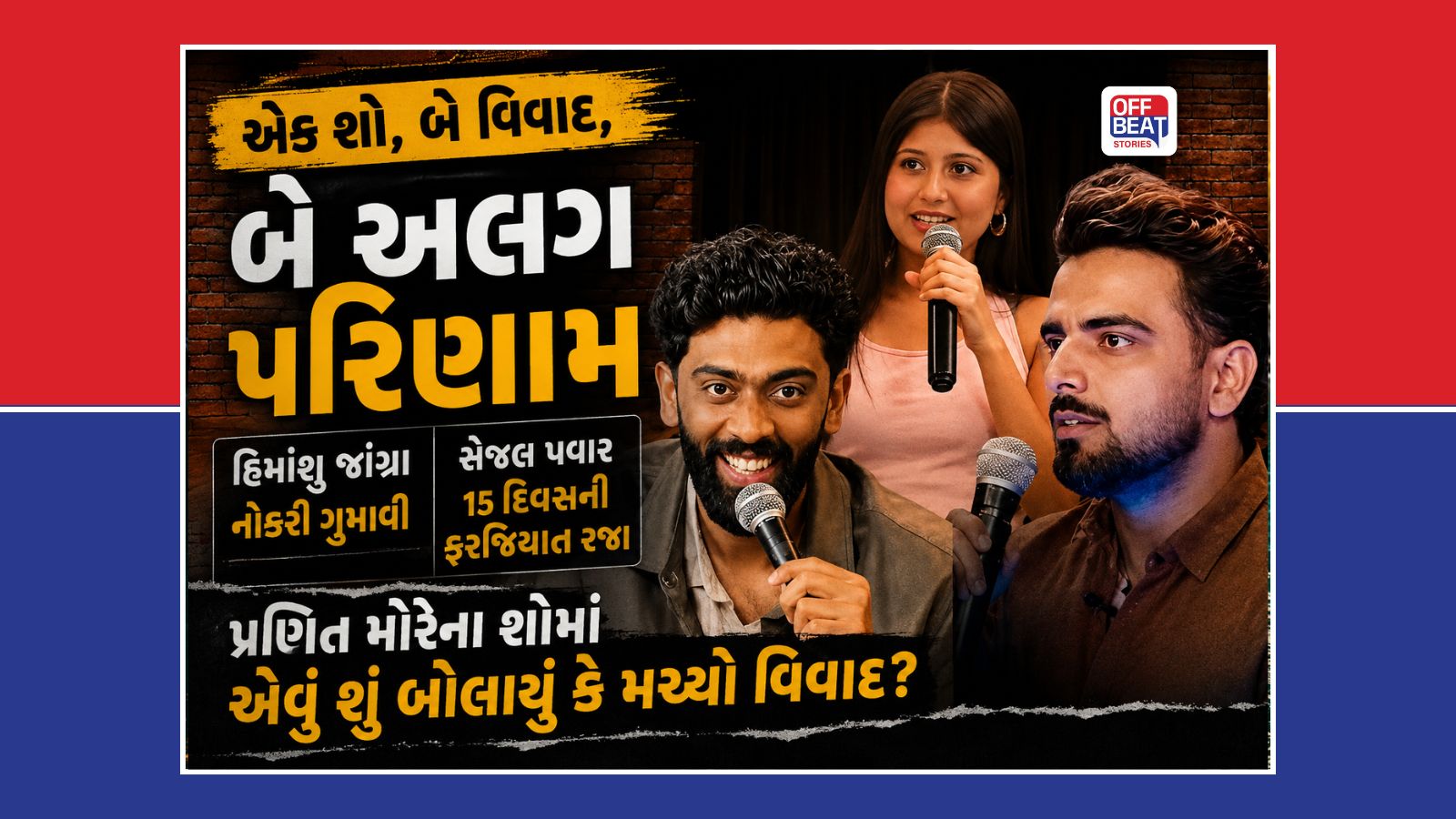 એક જ શો, બે વિવાદ, બે અલગ પરિણામ