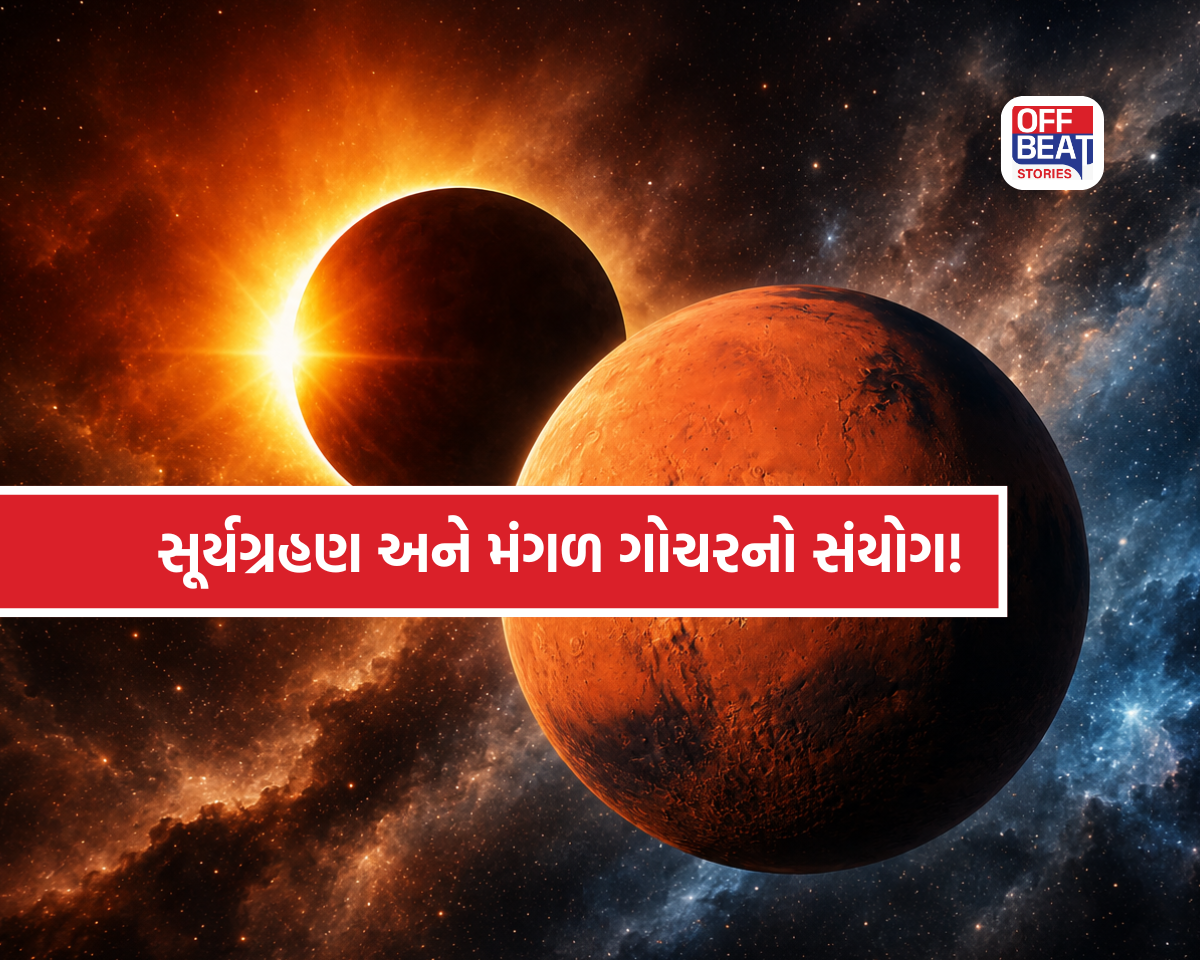 12 ઓગસ્ટે સૂર્યગ્રહણ અને મંગળ ગોચરનો દુર્લભ સંયોગ!