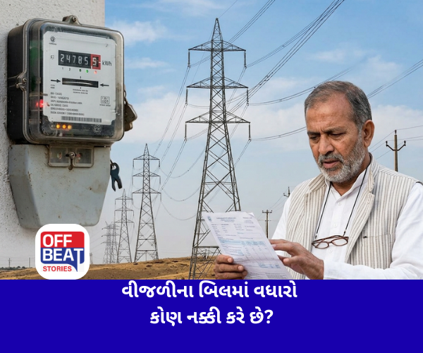 વીજળીના બિલમાં વધારો કોણ નક્કી કરે છે?