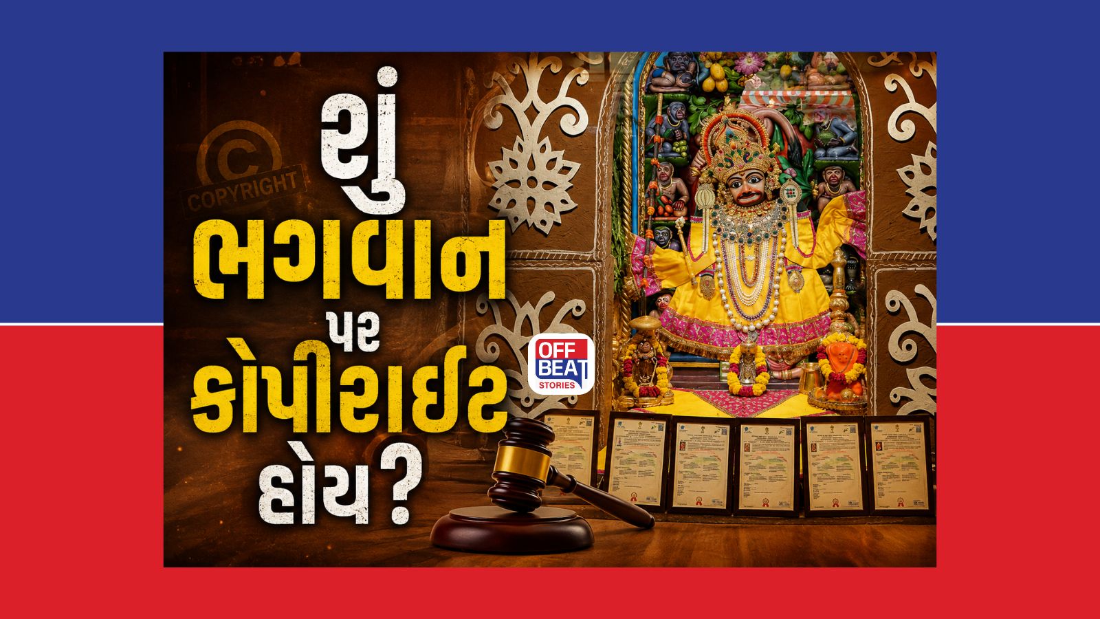 સાળંગપુર હનુમાનજી મૂર્તિનો ટ્રેડમાર્ક-કોપીરાઇટ વિવાદ શું છે?