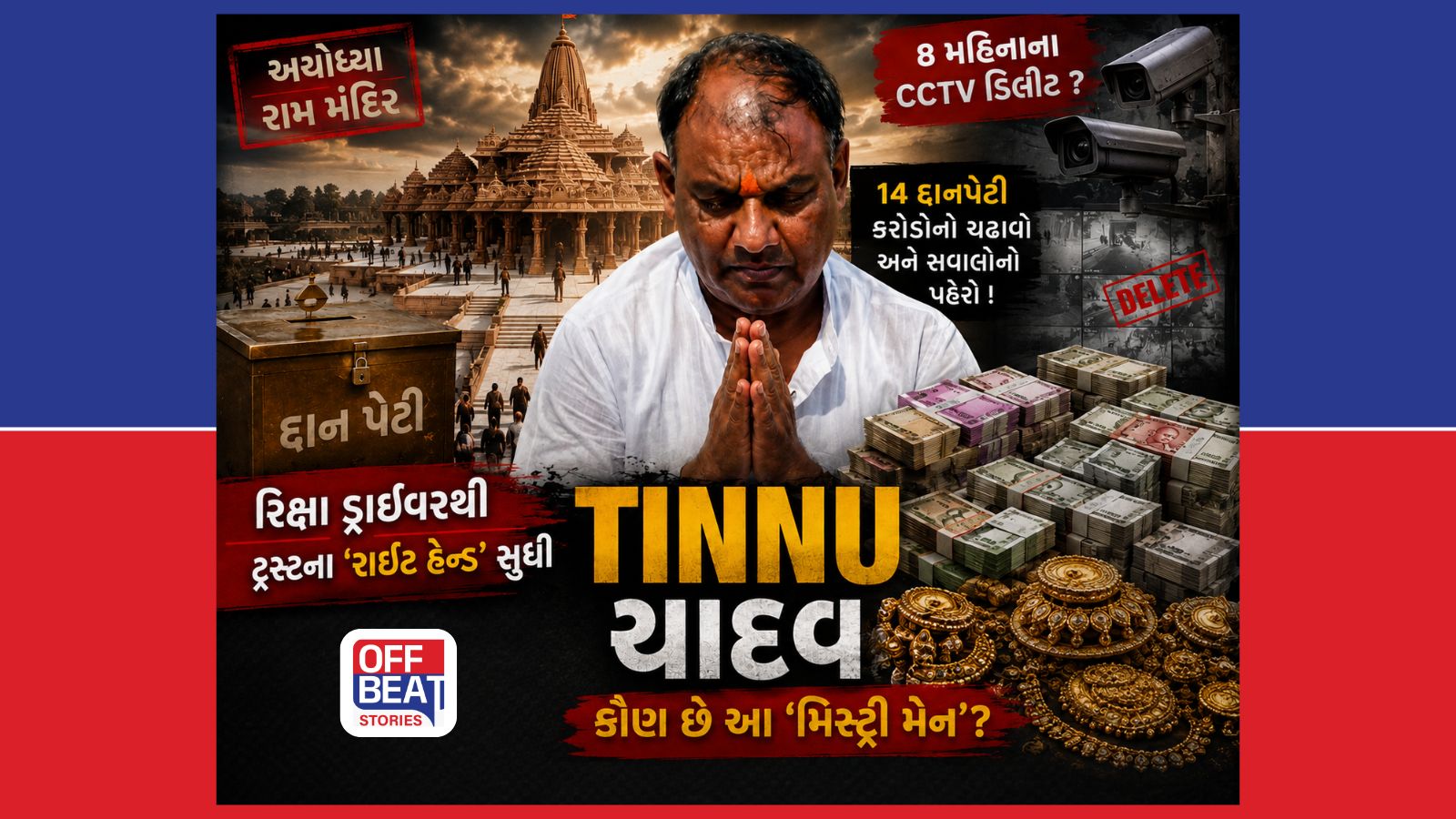 ટિન્નુ કઇ રીતે બન્યો અયોધ્યા રામમંદિર ટ્રસ્ટનો પાવરફુલ પર્સન?