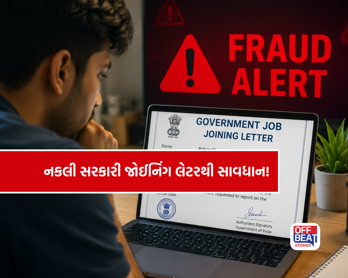 સરકારી નોકરીના નામે મોટું કૌભાંડ!