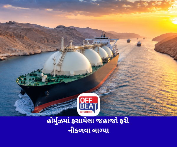 હોર્મુઝમાં ફસાયેલા જહાજો ફરી નીકળવા લાગ્યા
