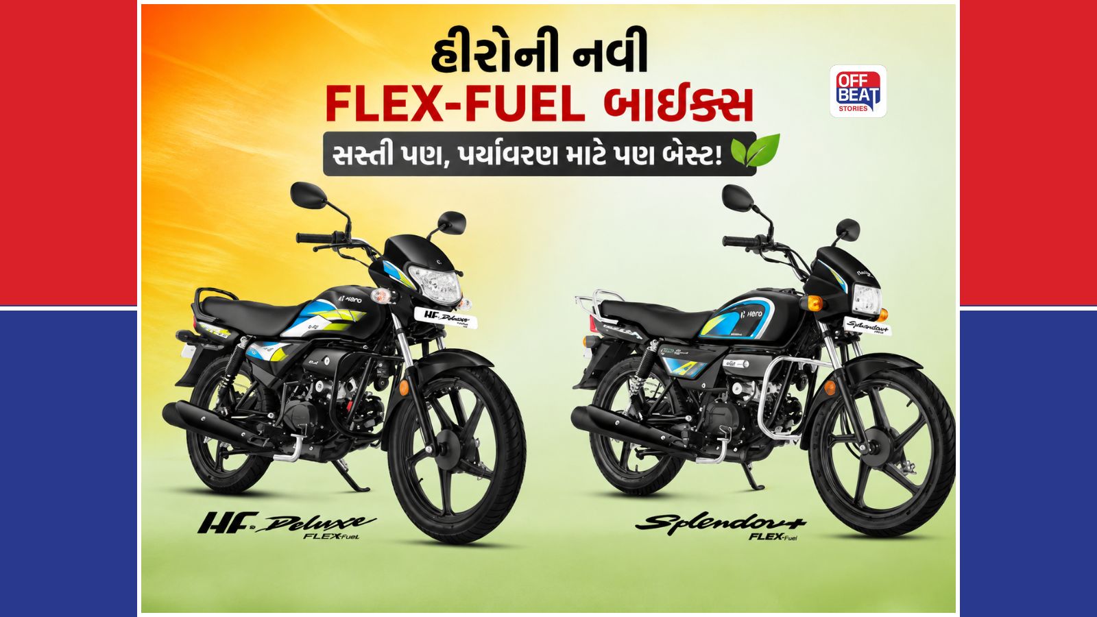 Heroની આ બે નવી બાઇક્સ પર રૂ.4,000 નું ડિસ્કાઉન્ટ!