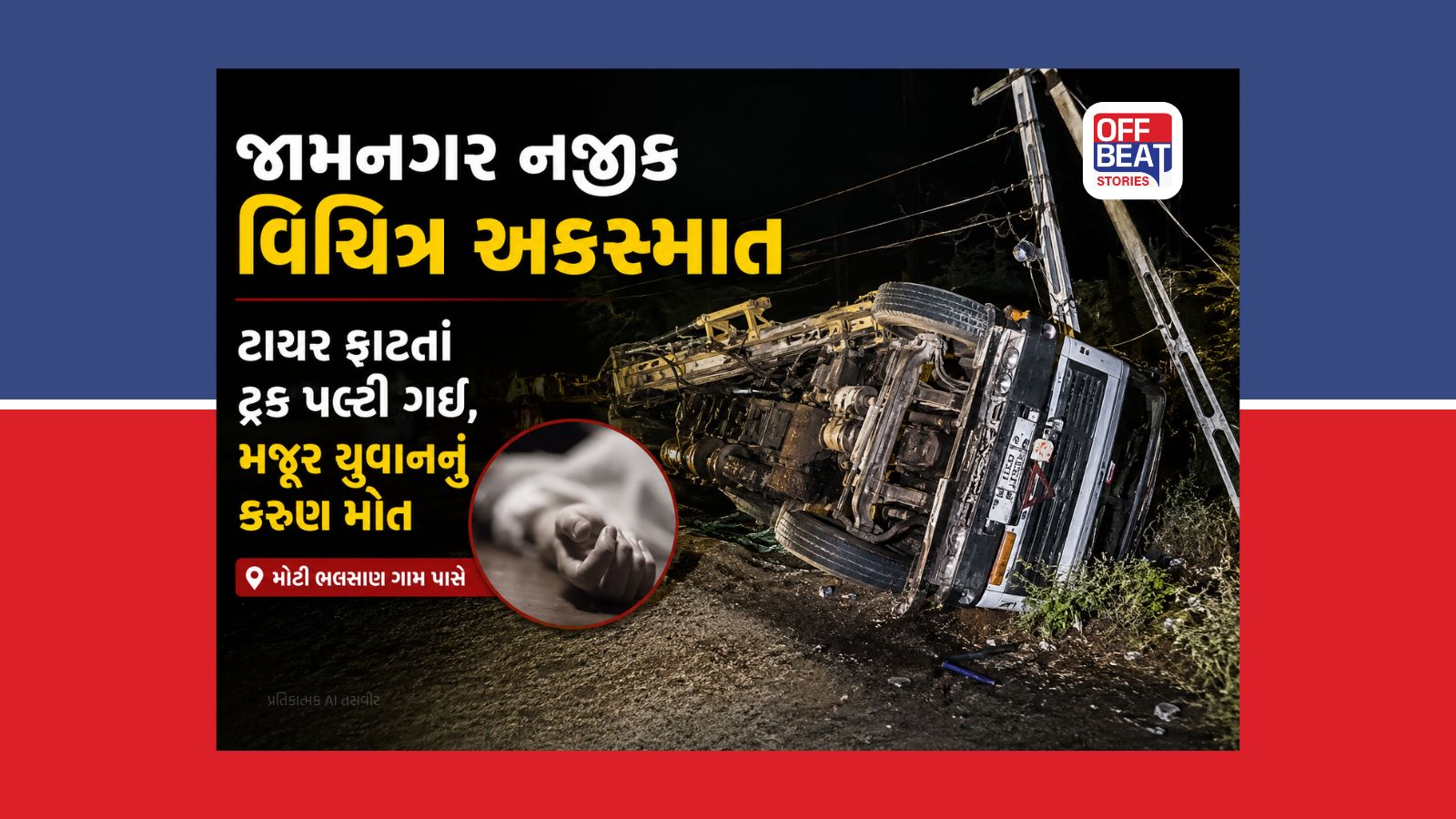 જામનગર નજીક દુઃખદ ઘટના