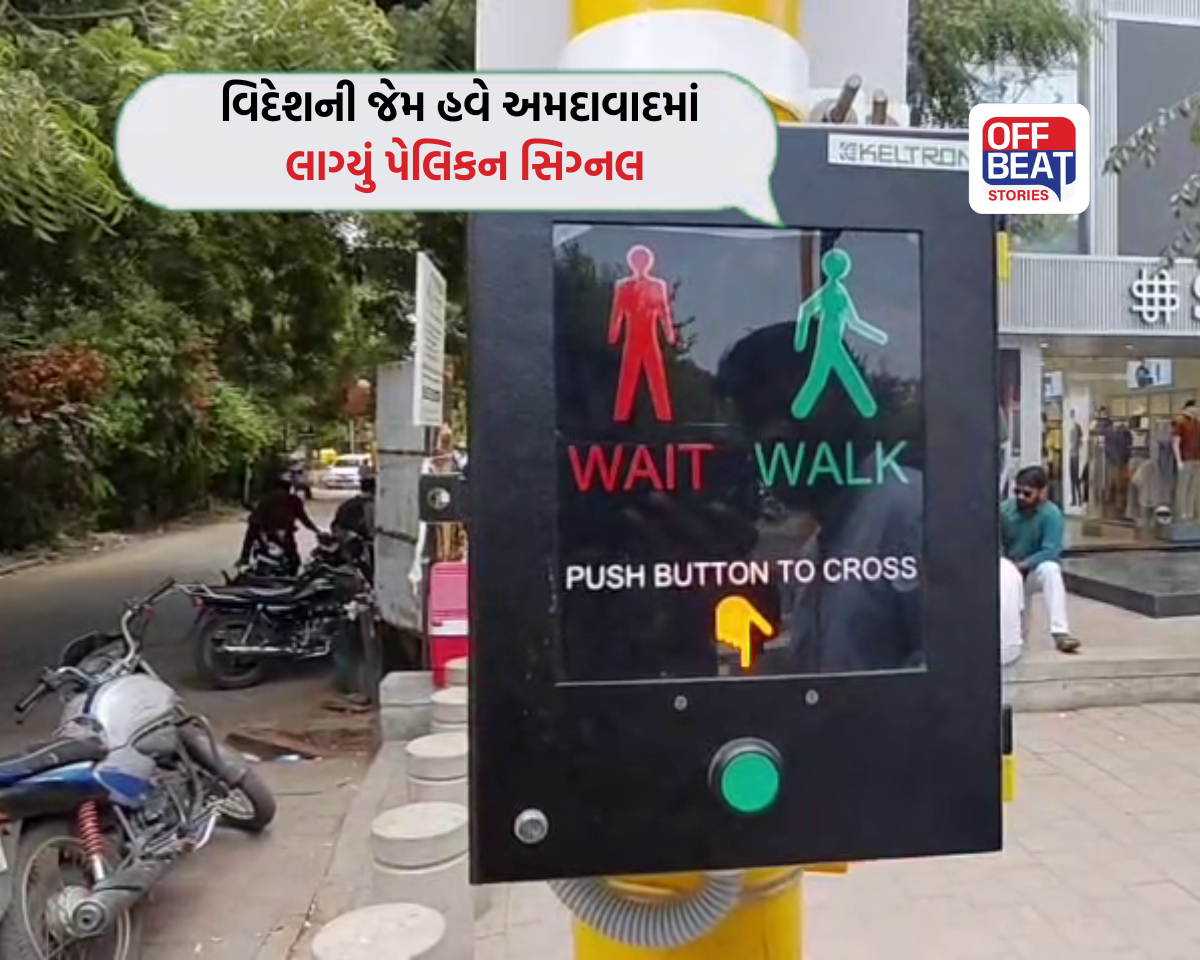 અમદાવાદમાં હવે રોડ ક્રોસ કરવા માટે દબાવવું પડશે બટન!