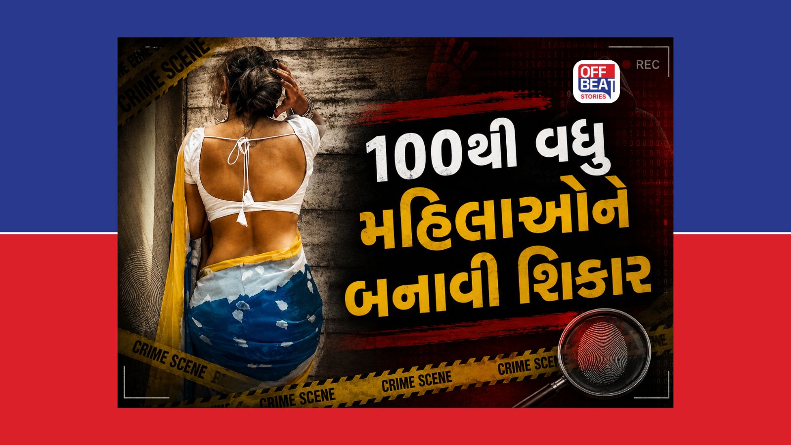 આદિત્ય પટેલ બનીને કડીના કરીમે 100 મહિલાઓને ફસાવી
