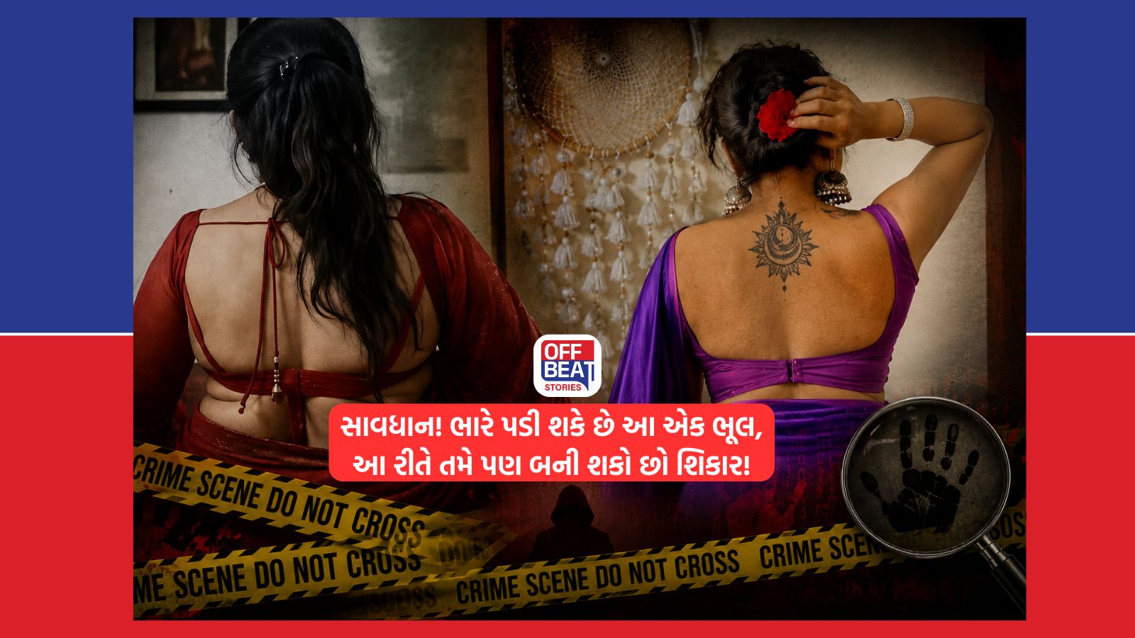 100 મહિલાઓને શિકાર બનાવનારના કિસ્સા પરથી સાવધાન