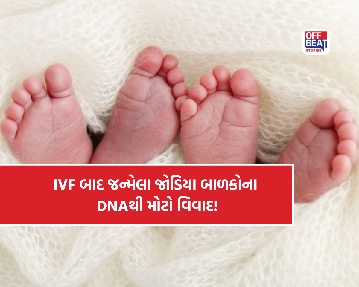 IVF દ્વારા જન્મેલી દીકરીઓના DNA ટેસ્ટે ઉડાવી દીધા હોશ!