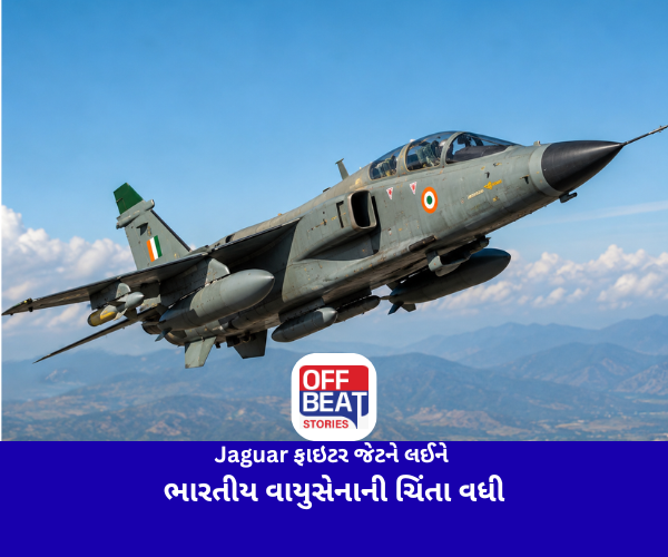 Jaguar ફાઇટર જેટને લઈને ભારતીય વાયુસેનાની ચિંતા વધી