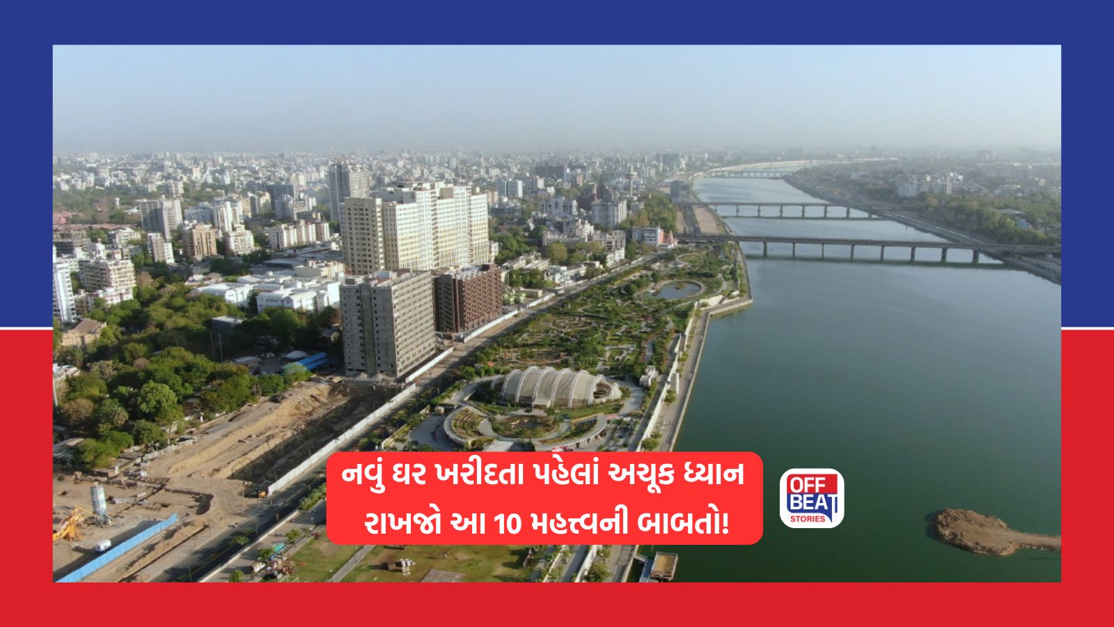નવું ઘર ખરીદતા પહેલાં અચૂક ધ્યાન રાખજો આ 10 મહત્ત્વની બાબતો