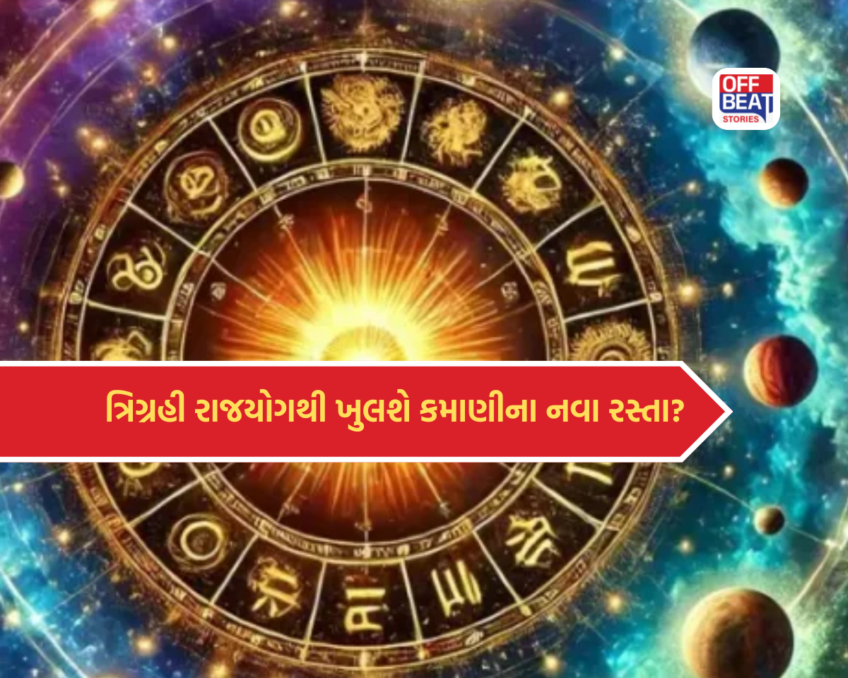 મિથુન રાશિમાં સર્જાયો પાવરફુલ ત્રિગ્રહી રાજયોગ!