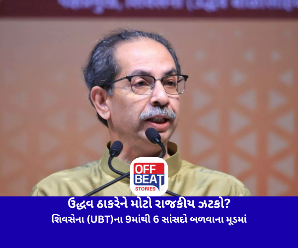 ઉદ્ધવ ઠાકરેને મોટો રાજકીય ઝટકો?