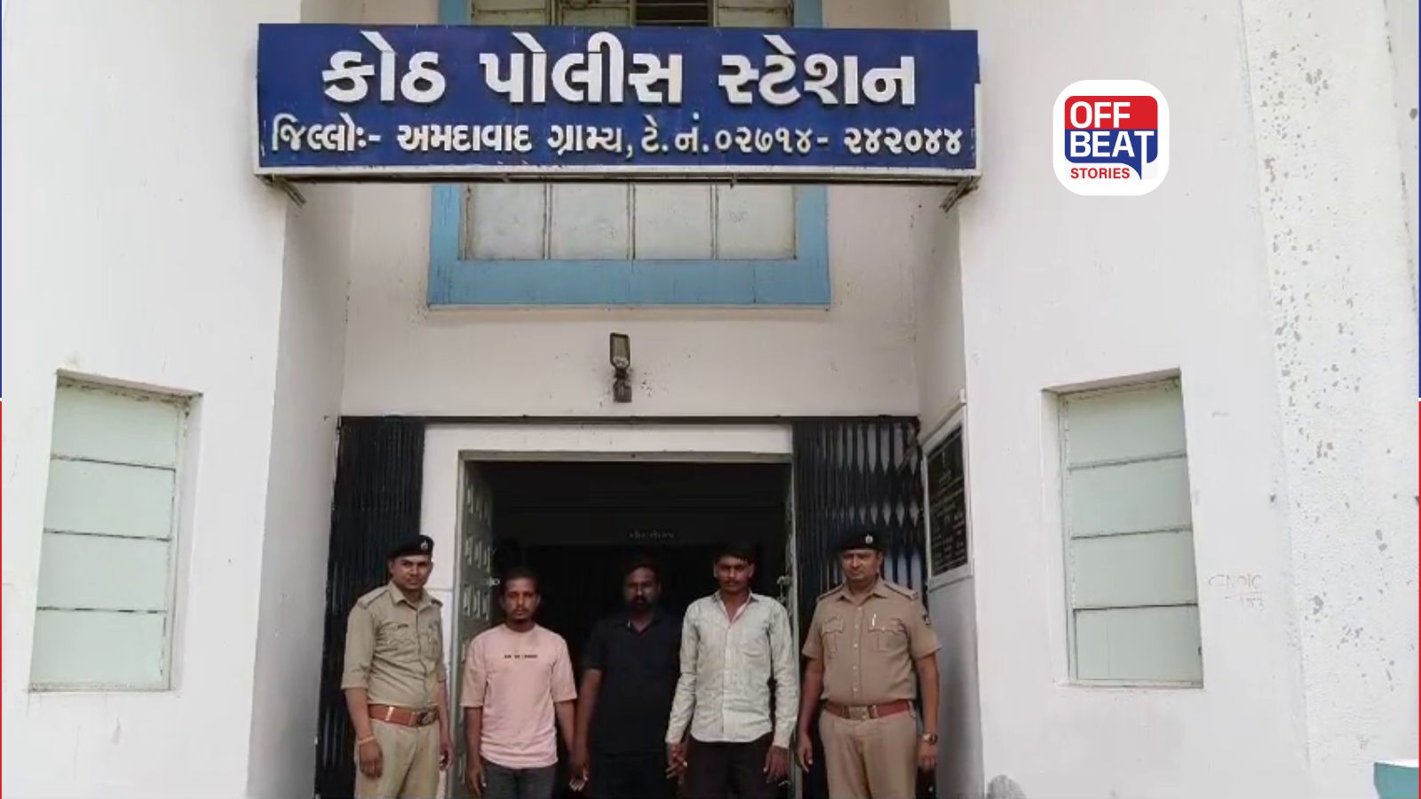 ધોળકાના કોઠ ગામમાં લૂંટકાંડનો ભેદ ઉકેલાયો