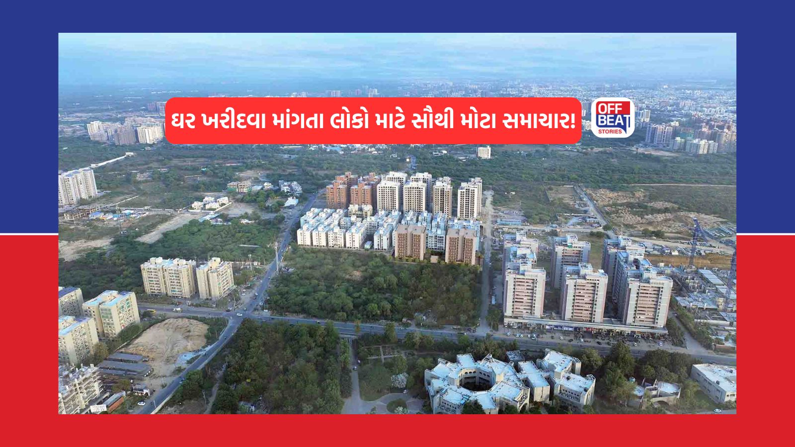 નવું ઘર ખરીદવાનું વિચારતા લોકો માટે સૌથી મોટા સમાચાર