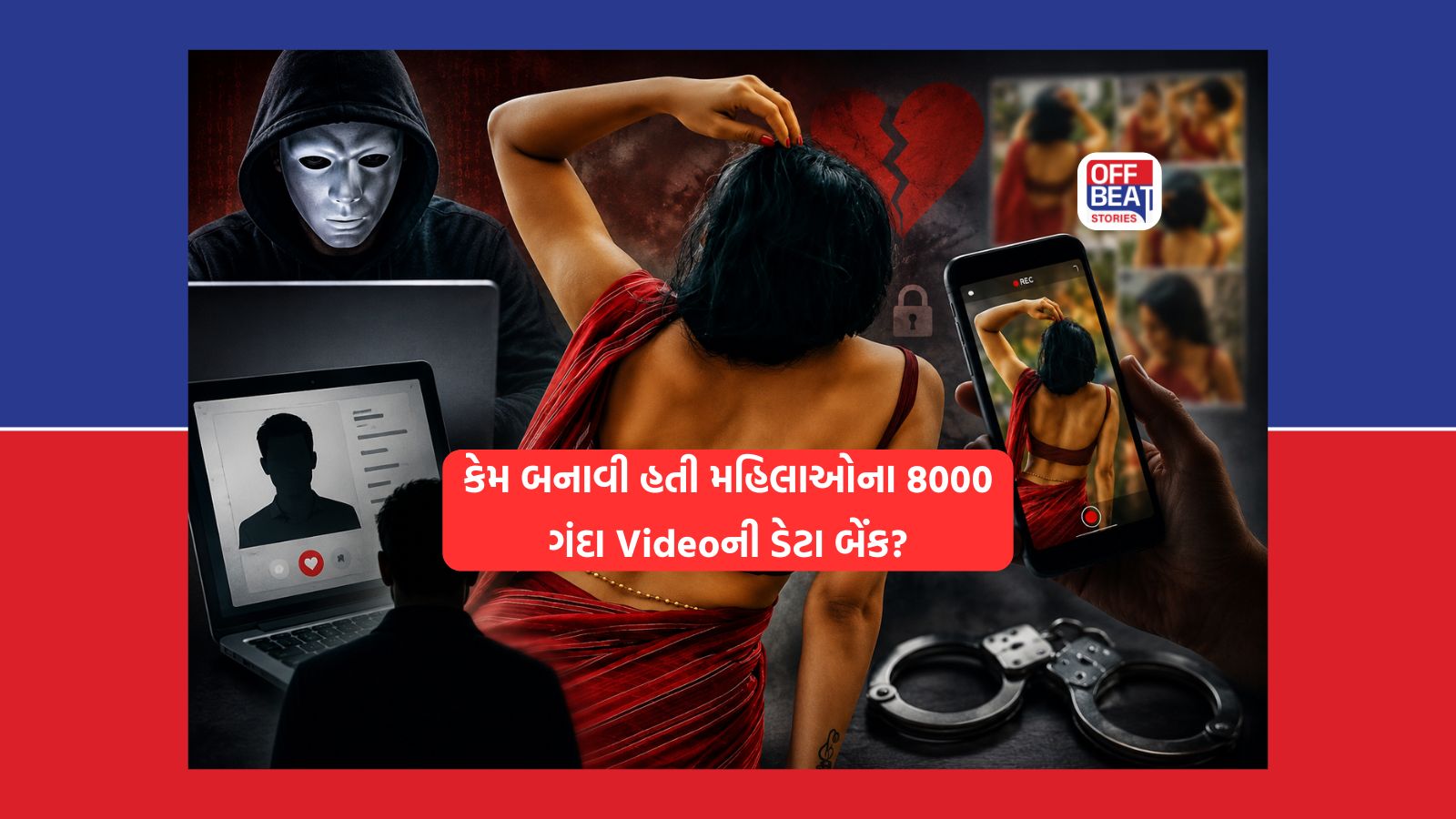 'આદિત્ય' બની મહિલાઓનું શારીરિક શોષણ કરનાર 'કરીમ' સકંજામાં