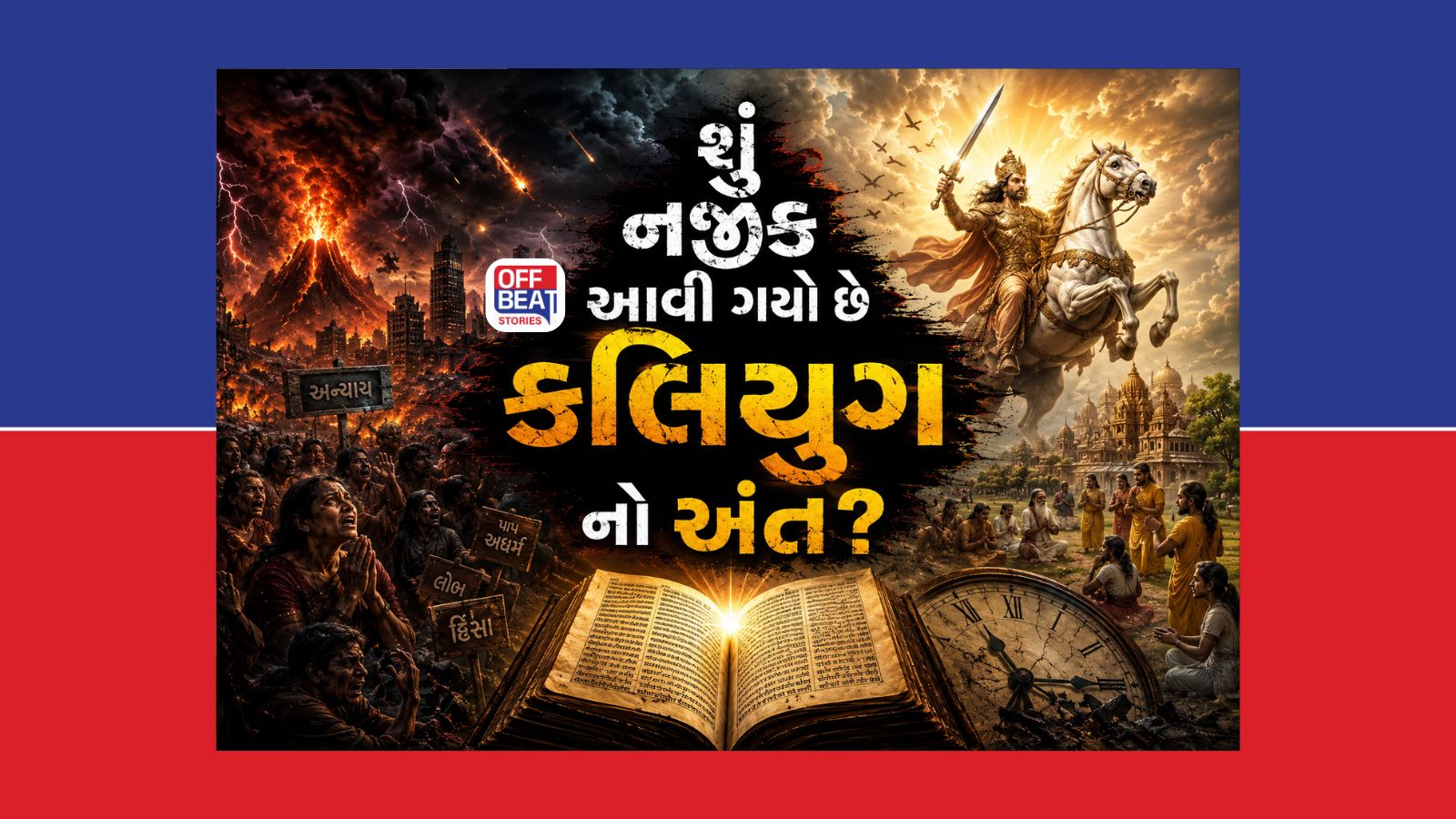 500 વર્ષ જૂની ‘ભવિષ્ય માલિકા’ની આગાહીઓ ફરી ચર્ચામાં
