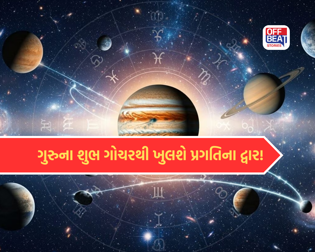 18 જૂને ગુરુના ગોચરથી સર્જાશે મહાશુભ યોગ!