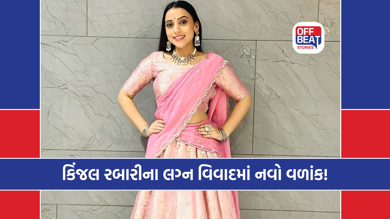 ગુજરાતી લોકગાયિકા કિંજલ રબારીનો લગ્ન વિવાદ વધુ વકર્યો