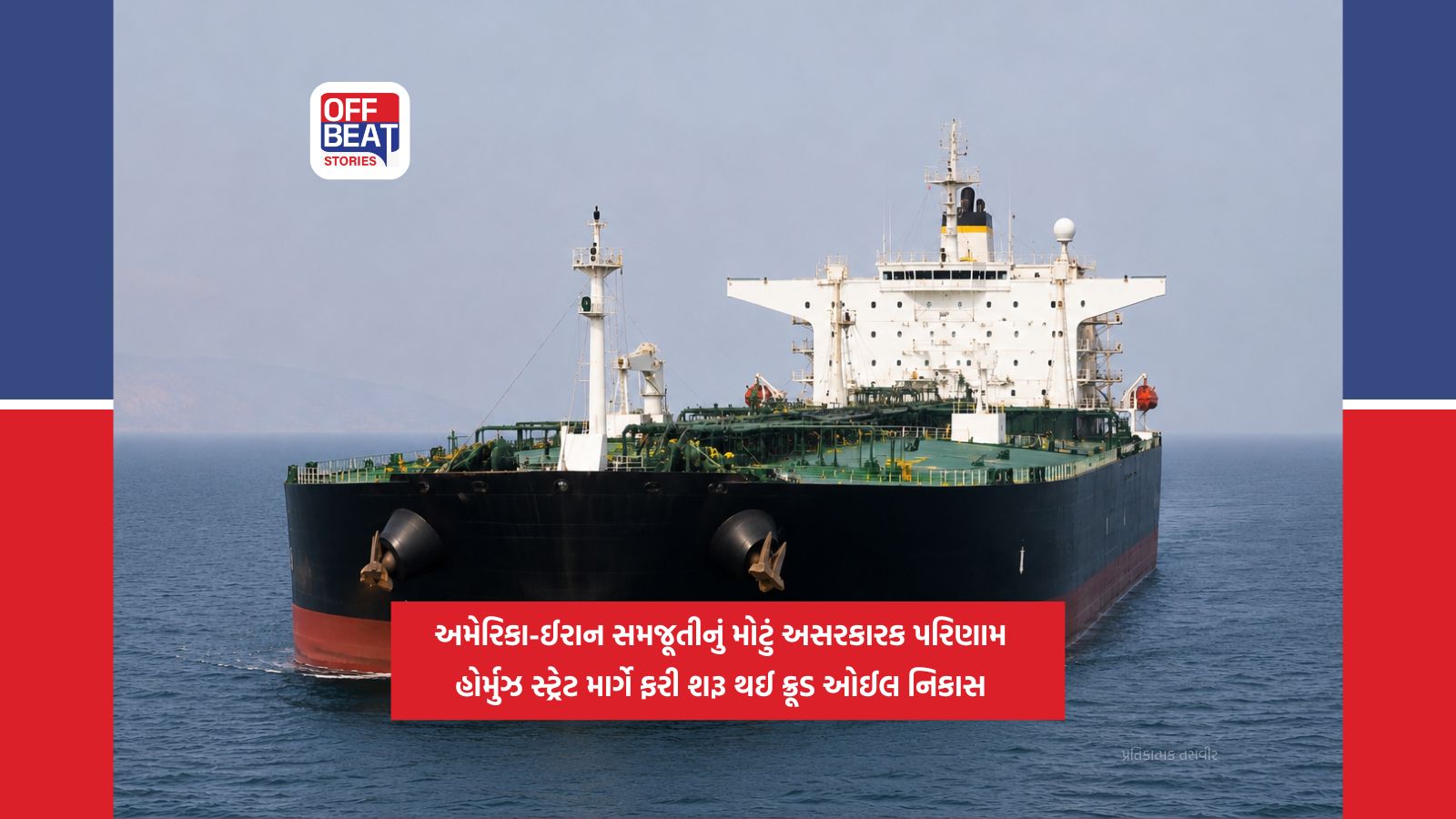 અમેરિકી નાકાબંધી તોડી ઈરાને ફરી શરૂ કરી ક્રૂડ ઓઈલ નિકાસ
