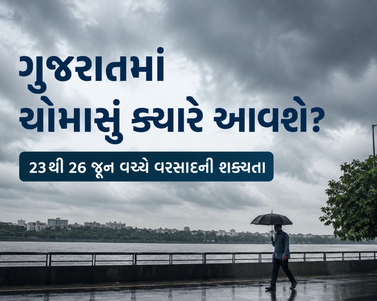 ચોમાસું મુંબઈમાં જ અટક્યું! ગુજરાતમાં ચોમાસા માટે હજુ જોવી પડશે રાહ