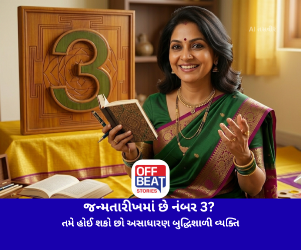 જન્મતારીખમાં છે નંબર 3?