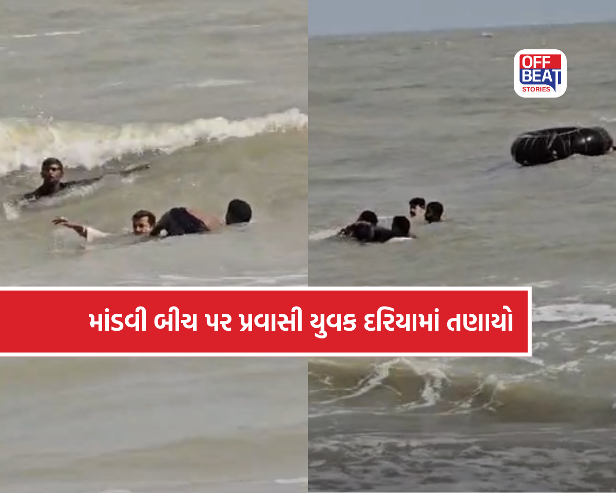 માંડવી બીચ પર ઊંચી લહેરોમાં ફસાઈ દરિયામાં તણાયો પ્રવાસી યુવક
