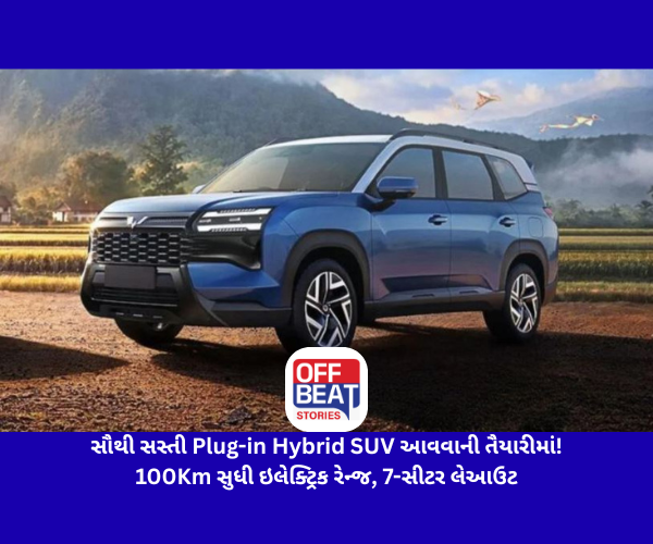 સૌથી સસ્તી Plug-in Hybrid SUV આવવાની તૈયારીમાં!
