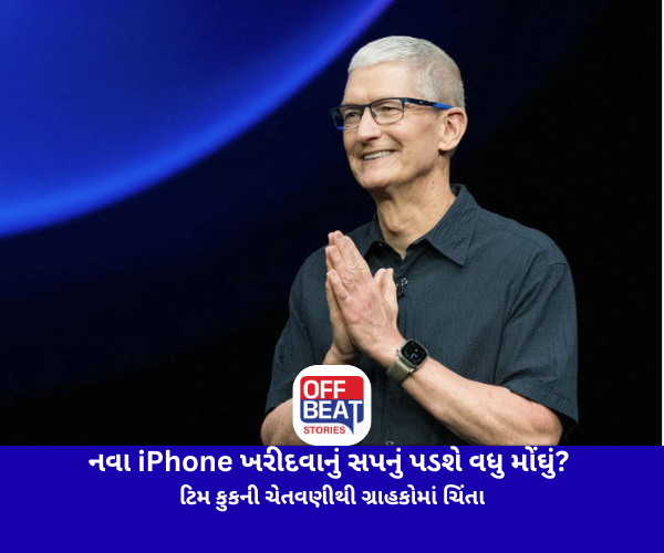 નવા iPhone ખરીદવાનું સપનું પડશે વધુ મોંઘું?